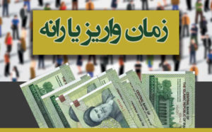 اعلام-زمان-واریز-آخرین-یارانه-سال-۹۸