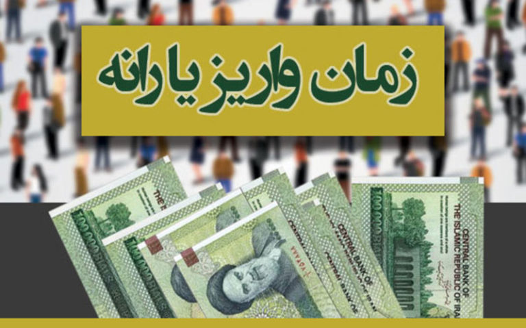 اعلام-زمان-واریز-آخرین-یارانه-سال-۹۸