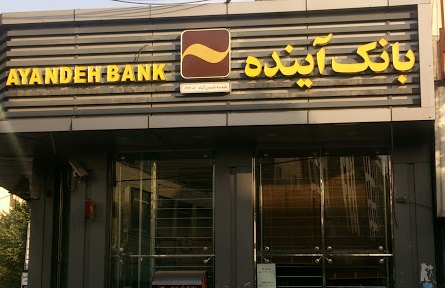 بانک آینده به متروی تهران بدهی ندارد