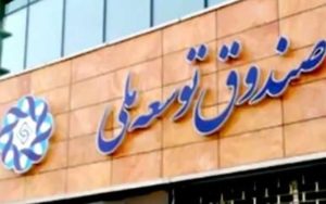 برداشت-غیرقانونی-1800-میلیارد-تومان-از-صندوق-توسعه-ملی-برای-کسری-بودجه