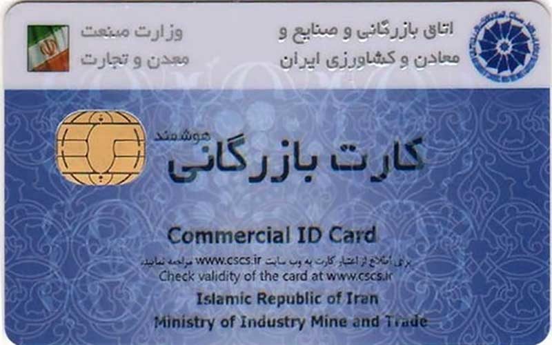 تمدید-اعتبار-کارت‌های-بازرگانی-تا-اردیبهشت-۹۹