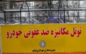 تونل-ضدعفونی-در«نوشهر»