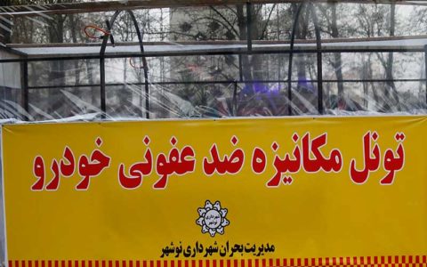 تونل ضدعفونی در«نوشهر»