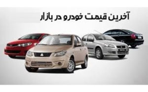 جدیدترین-قیمت-روز-خودرو-در-۱۱-اسفند