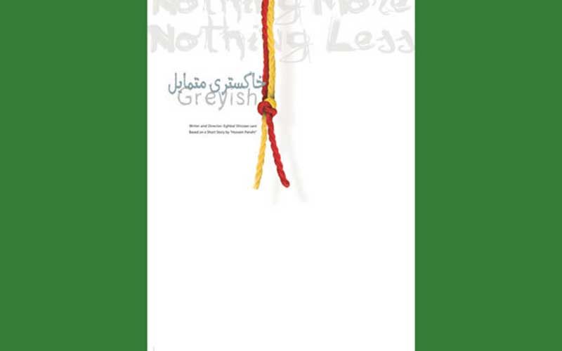حضور-«خاکستری-متمایل»-در-جشنواره-فیلم-مستقل-اروپا