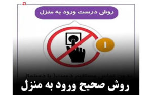 روش-صحیح-ورود-به-منزل