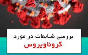 شایعات-خطرناک-برای-مقابله-با-ویروس-کرونا