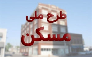 شرایط-ثبت-نام-متقاضیان-طرح-مسکن-ملی