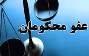 محکومان-جرایم-امنیتی-کمتر-از-۵-سال-مشمول-عفو-اخیر-قرار-گرفتند
