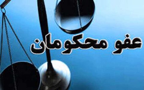 محکومان جرایم امنیتی کمتر از ۵ سال مشمول عفو اخیر قرار گرفتند 1 محکومان جرایم امنیتی کمتر از ۵ سال مشمول عفو اخیر قرار گرفتند