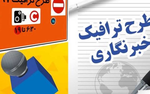 مهلت ثبت نام طرح ترافیک خبرنگاران تمدید شد 1 مهلت ثبت نام طرح ترافیک خبرنگاران تمدید شد