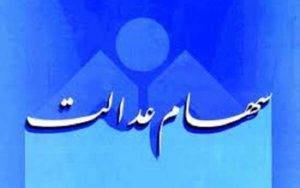 واریز-سود-سهام-عدالت-مسکوت-شد!