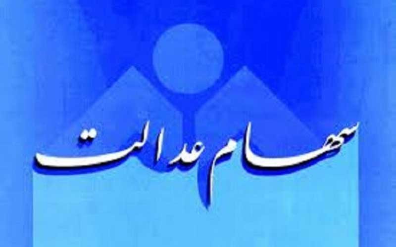 واریز-سود-سهام-عدالت-مسکوت-شد!