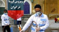 کرونا در ایران2