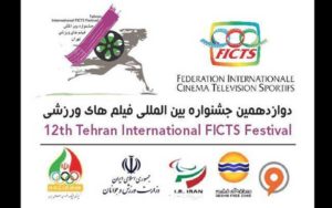 کرونا-دوازدهمین-جشنواره-فیلم‌های-ورزشی-را-به-تعویق-انداخت