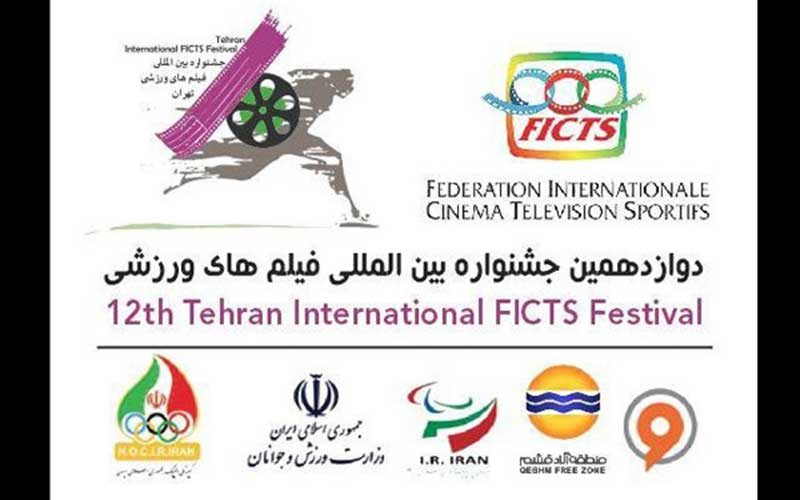 کرونا-دوازدهمین-جشنواره-فیلم‌های-ورزشی-را-به-تعویق-انداخت