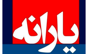 یکصد-و-نهمین-مرحله-یارانه-نقدی-امشب-واریز-می‌شود