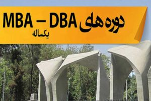 آغاز-پذیرش-دوره‌های-MBA-و-DBA-در-دانشگاه-تهران