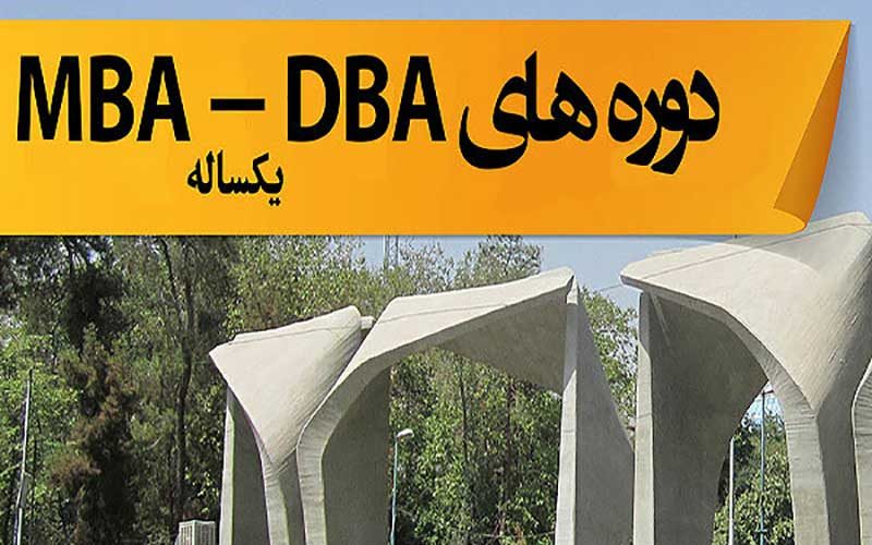آغاز-پذیرش-دوره‌های-MBA-و-DBA-در-دانشگاه-تهران