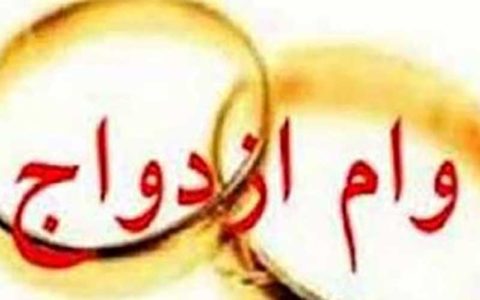آغاز پرداخت وام ۱۰۰ میلیونی ازدواج