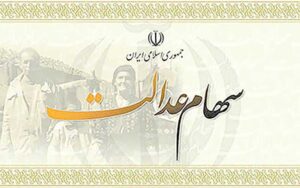ارزش-سهام-عدالت-حدود-۱۵-میلیون-تومان-است