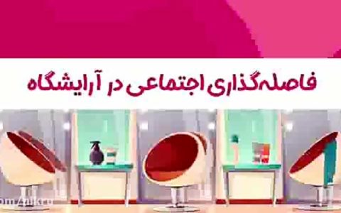 اصول فاصله گذاری اجتماعی در آرایشگاه ها /فیلم