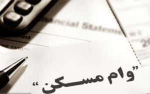 اقساط-وام-مسکن-مشمول-تعویق-سه-ماهه-می‌شود؟