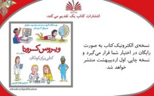 این-کتاب،-کودکان-را-با-بیماری-کووید-۱۹-آشنا-می‌کند