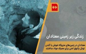 تصاویری-عجیب-از-زندگی-زیرزمینی-معتادان-در-تهران