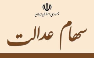 جزییات-نحوه-مدیریت-سهام-توسط-مشمولان-از-طریق-سامانه-سهام-عدالت