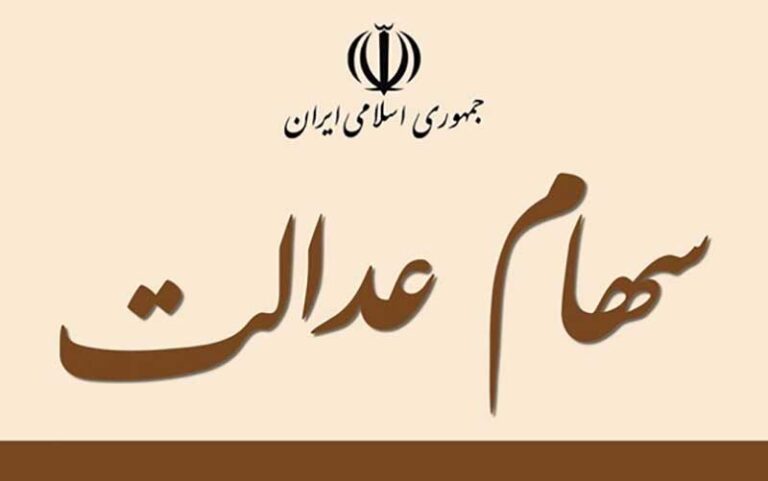 جزییات-نحوه-مدیریت-سهام-توسط-مشمولان-از-طریق-سامانه-سهام-عدالت