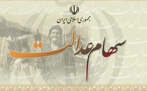جزییات-واگذاری-سهام-عدالت-به-مردم-از-طریق-بورس-و-استانی