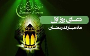دعای-روز-اول-ماه-مبارک-رمضان