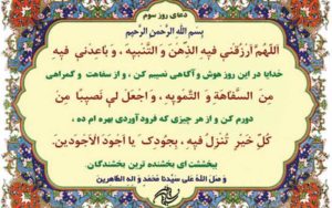 دعای-روز-سوم-ماه-مبارک-رمضان-+-ترجمه-و-شرح-آن