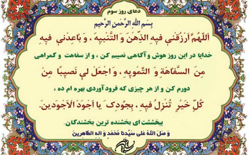 دعای-روز-سوم-ماه-مبارک-رمضان-+-ترجمه-و-شرح-آن