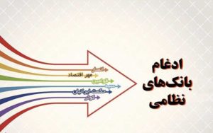 دو-بانک-نظامی-به-بانک-سپه-ملحق-می‌شوند