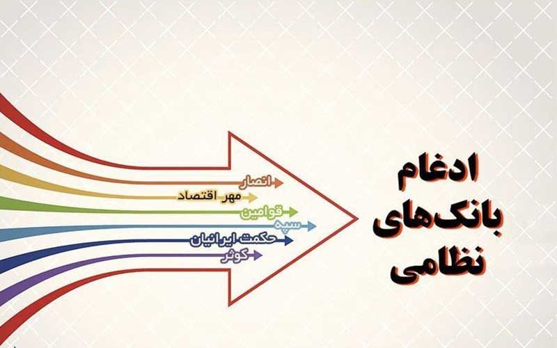 دو-بانک-نظامی-به-بانک-سپه-ملحق-می‌شوند