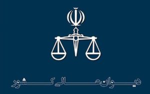 دیوان-عالی-کشور