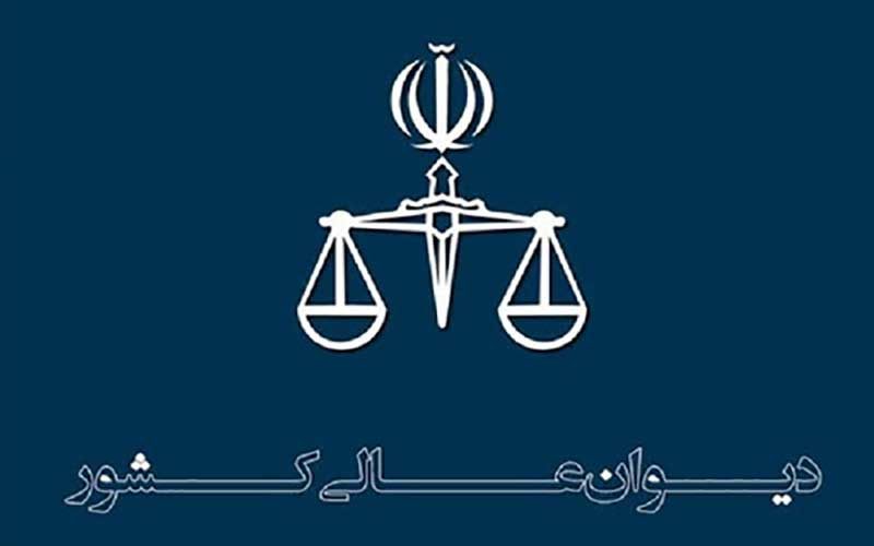 دیوان-عالی-کشور
