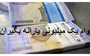 زمان-واریز-وام-یک-میلیونی-یارانه-بگیران-اعلام-شد