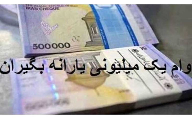 زمان-واریز-وام-یک-میلیونی-یارانه-بگیران-اعلام-شد