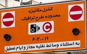ساعت-طرح-ترافیک-همچنان-۸-تا-۱۷-خواهد-بود