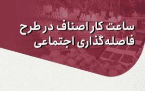 ساعت-کار-اصناف-در-طرح-فاصله‌گذاری-اجتماعی