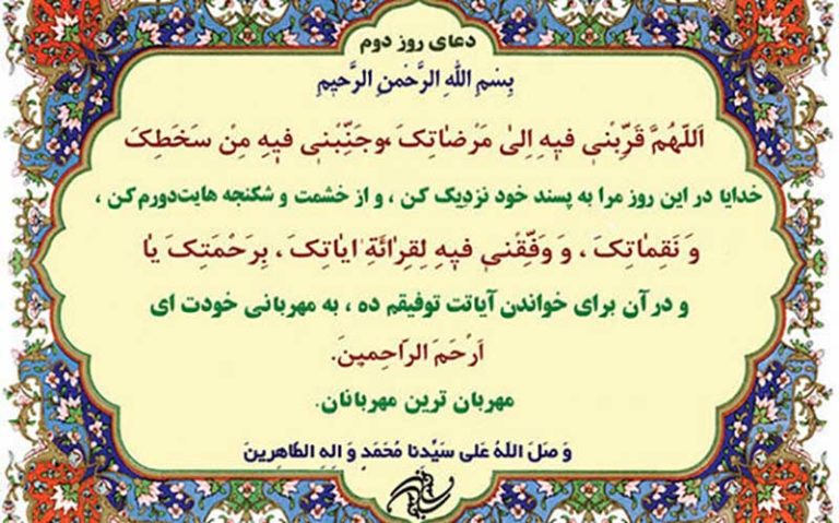 شرح-دعای-روز-دوم-ماه-مبارک-رمضان