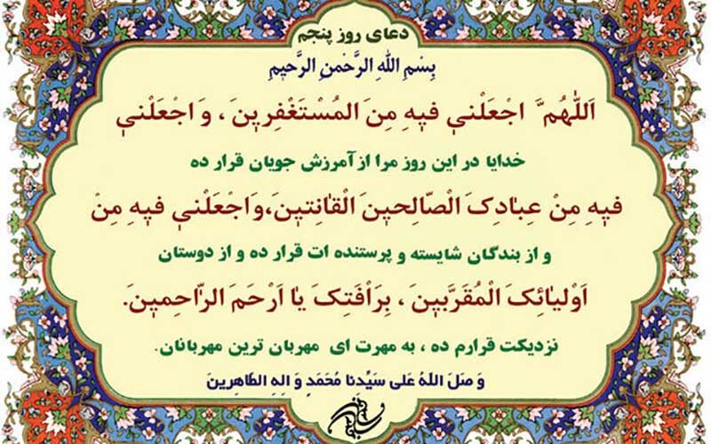 شرح-دعای-روز-پنجم-ماه-مبارک-رمضان
