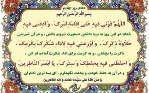 شرح-دعای-روز-چهارم-ماه-مبارک-رمضان