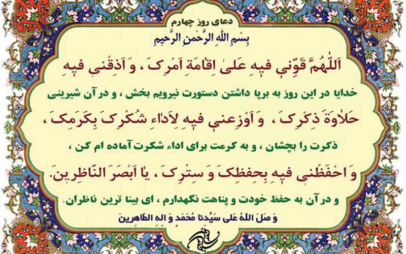 شرح-دعای-روز-چهارم-ماه-مبارک-رمضان