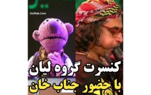 مجوز-نگرفتن-جناب-خان-برای-اجرا-با-گروه-لیان!