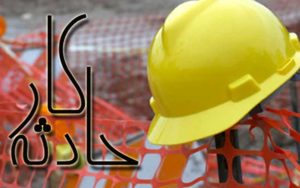 مرگ-3-کارگر-بر-اثر-ریزش-کانال-در-شاندیز-خراسان-رضوی