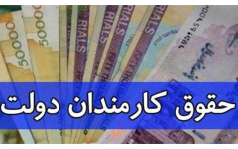 مصوبه افزایش حقوق کارمندان و بازنشستگان ابلاغ شد 1 مصوبه افزایش حقوق کارمندان و بازنشستگان ابلاغ شد